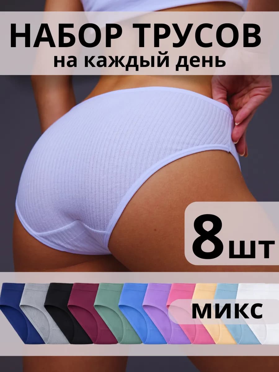Хлопковые трусы слипы в рубчик набор 8 штук