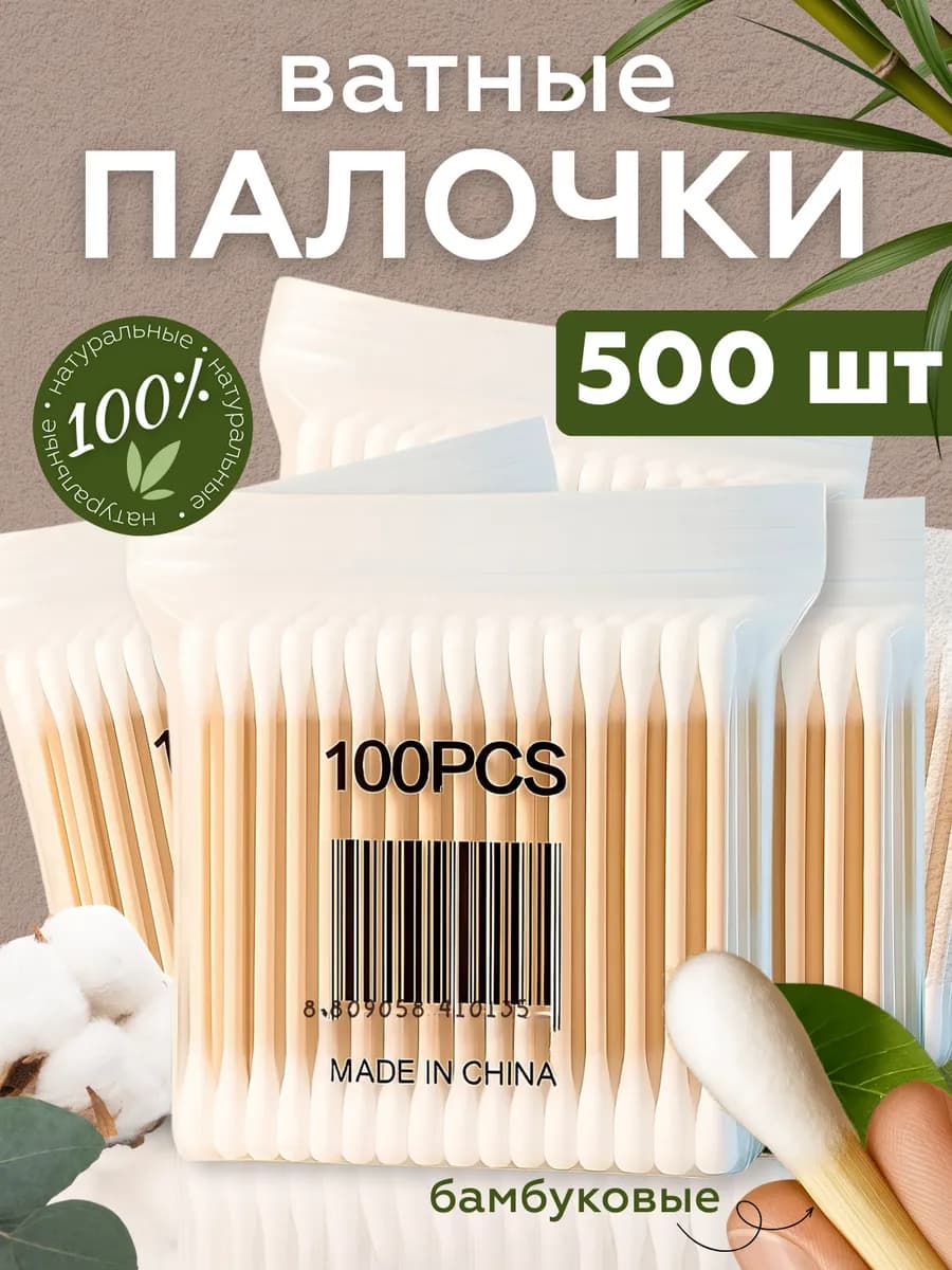 Ватные палочки бамбук и хлопок 500 штук деревянные