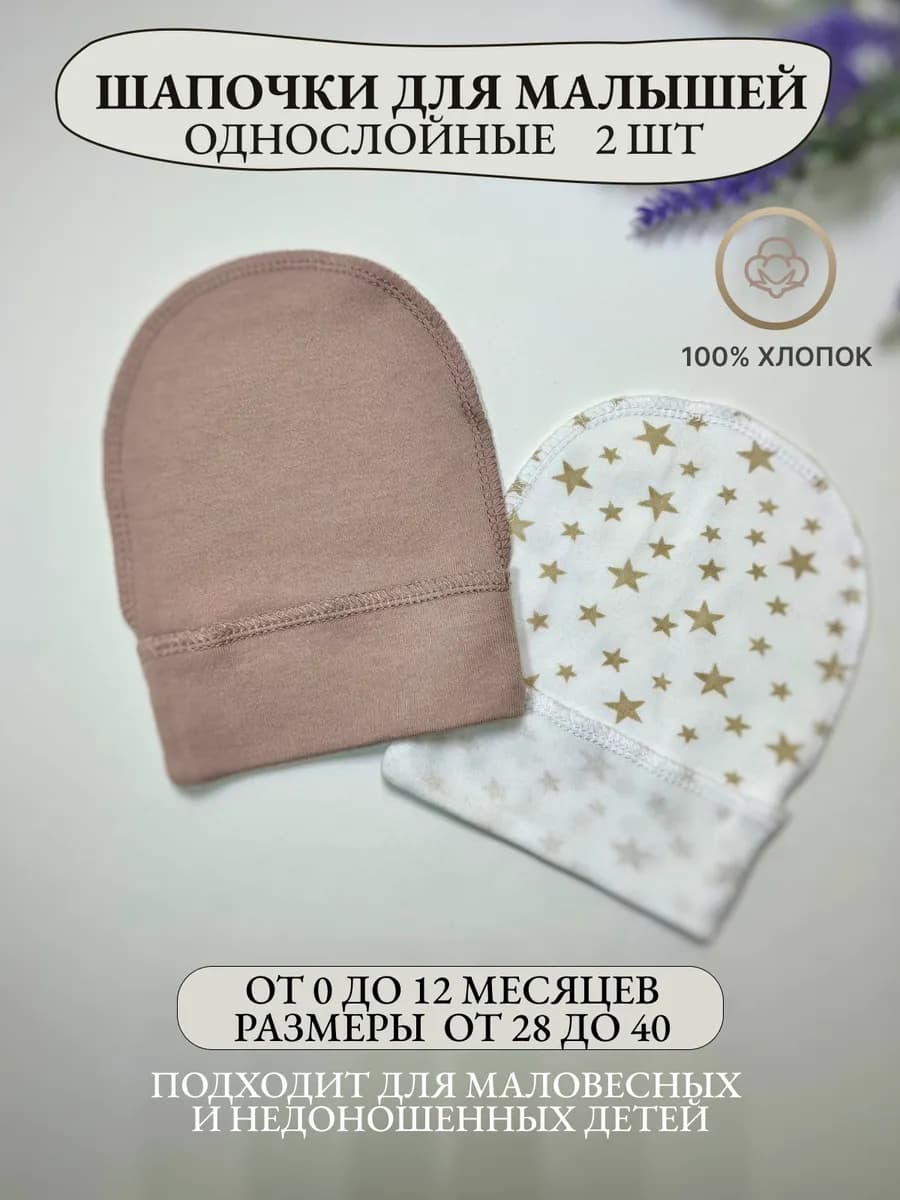 Шапка для новорожденных