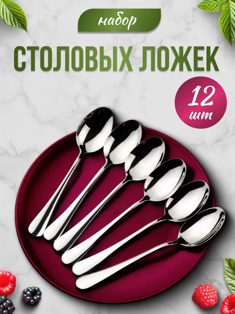 Ложки столовые набор 12 шт