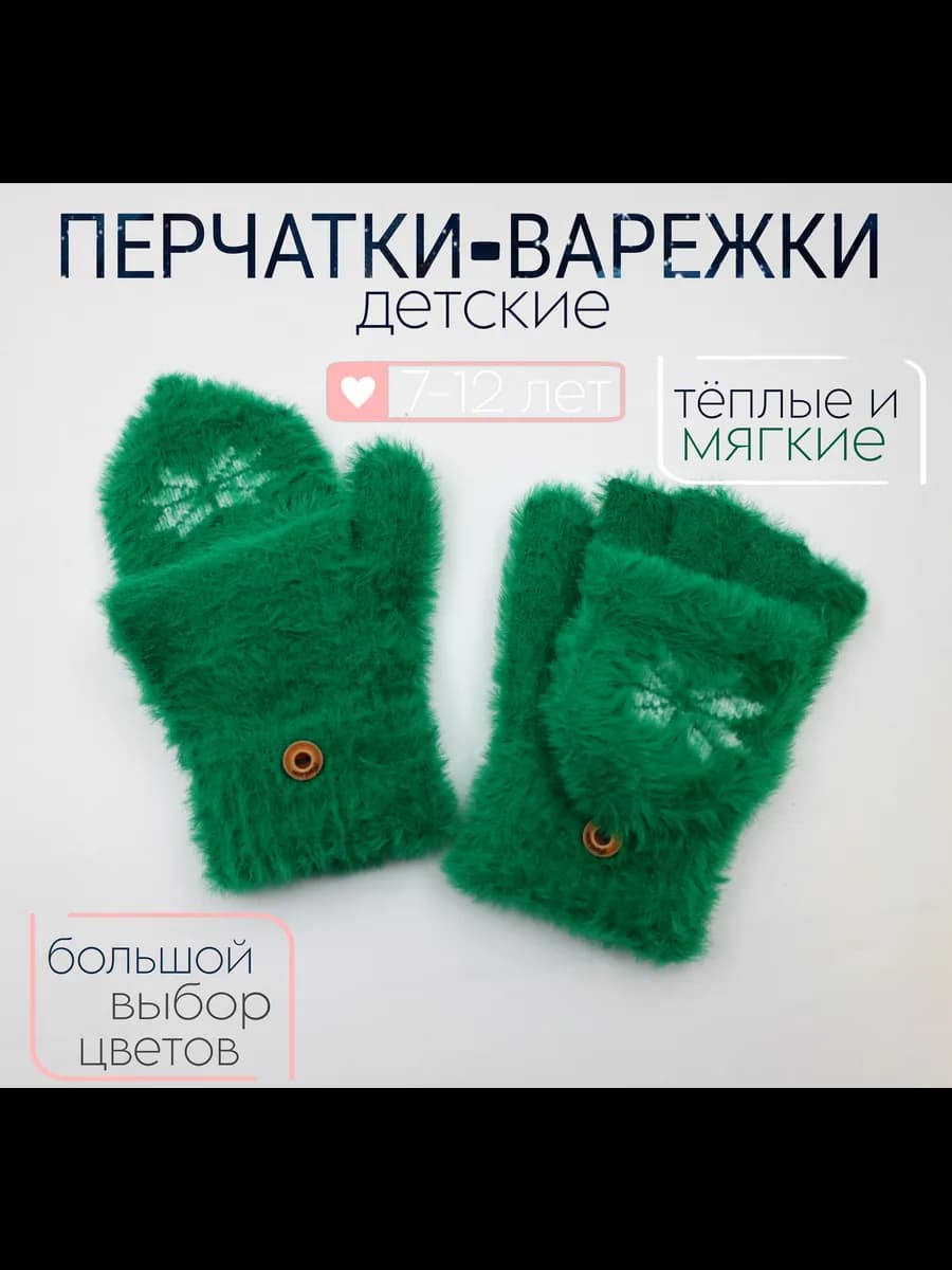 Перчатки-варежки детские пушистые