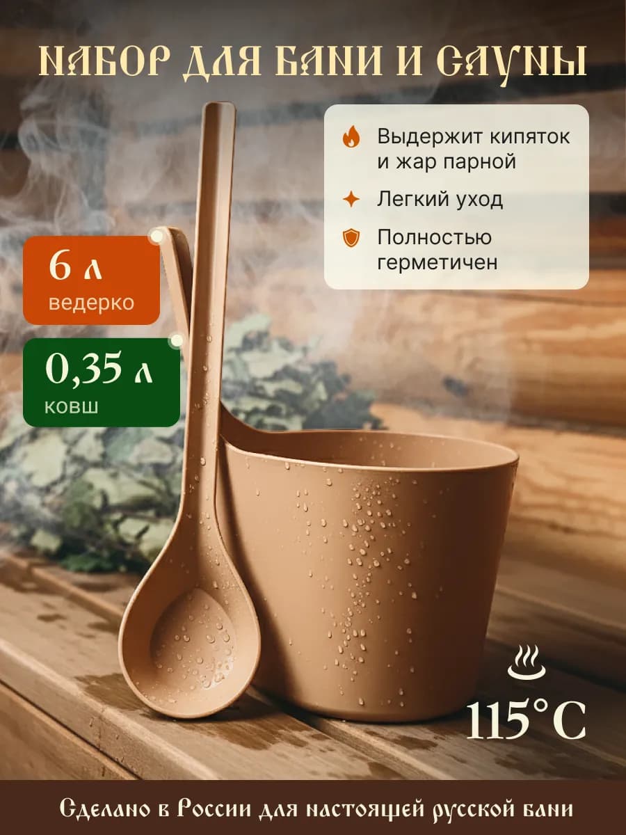 Набор ушат ковш и черпак для бани