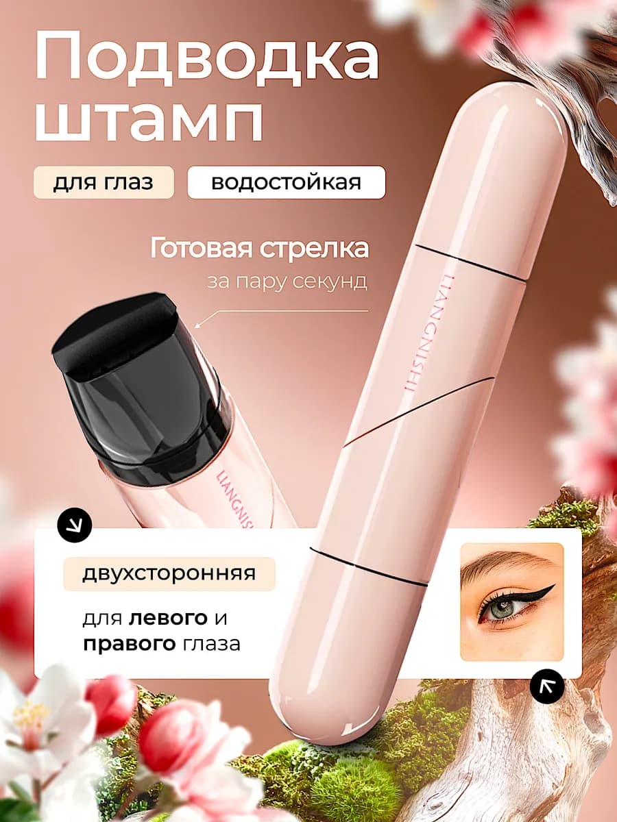 Подводка штамп для глаз