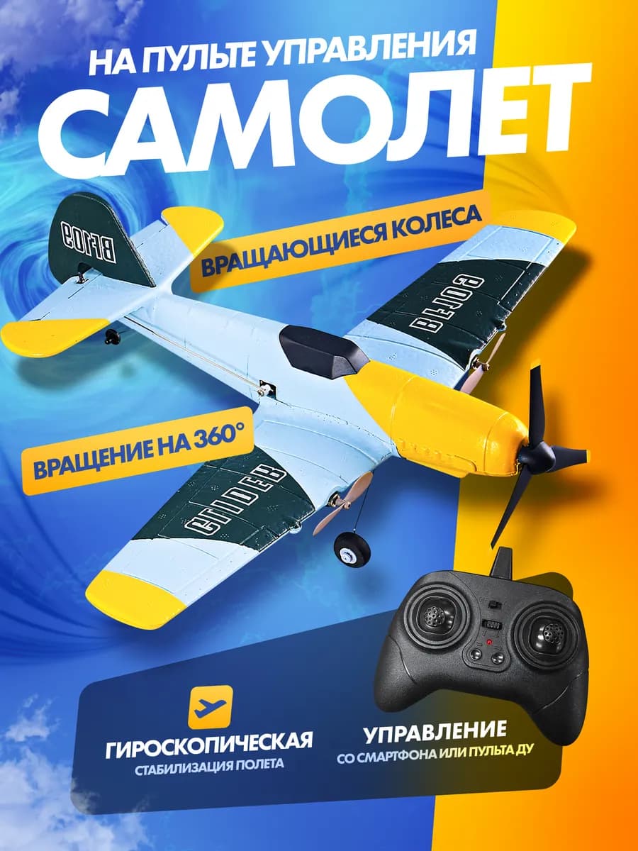 Самолет на пульте управления GyroWing, BF109