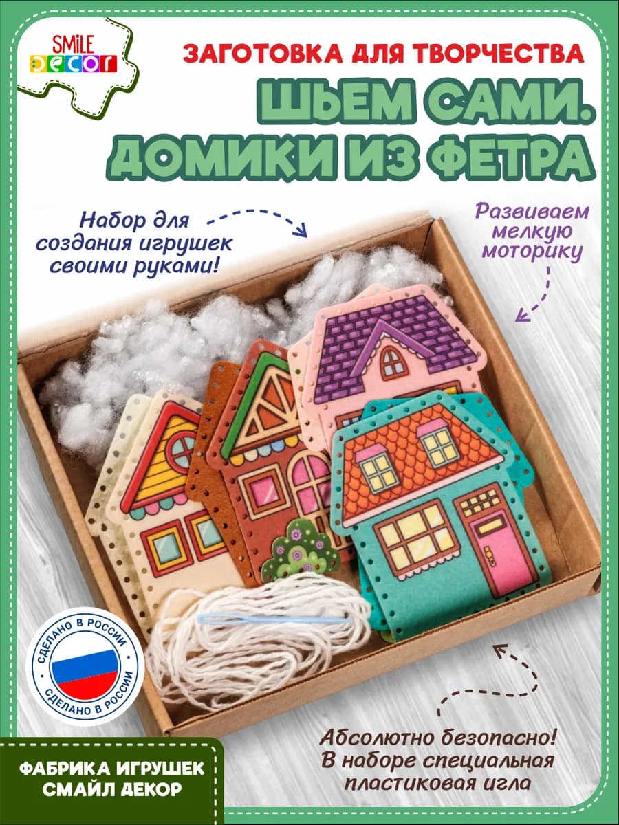 Заготовка для творчества Шьем сами. Домики из фетра 3+