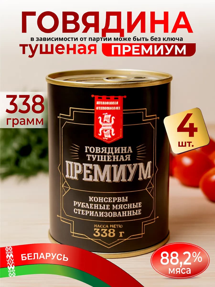 Тушенка белорусская говядина