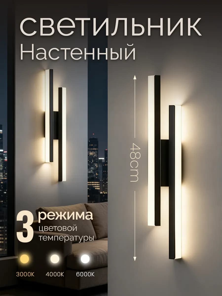 Светильник настенный светодиодный,черный 48 см трехцветный