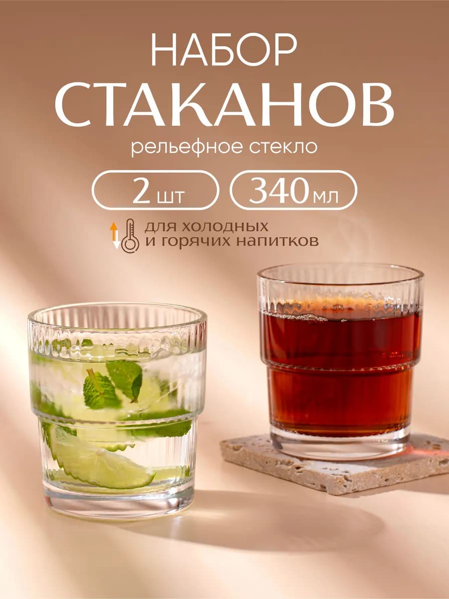 Стеклянные низкие стаканы 340 мл, набор 2 шт. для воды