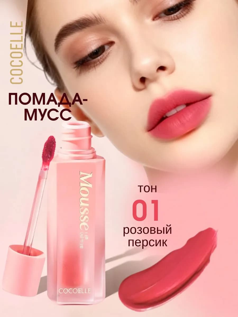 Помада для губ матовая муссовая жидкая розовый персик 01