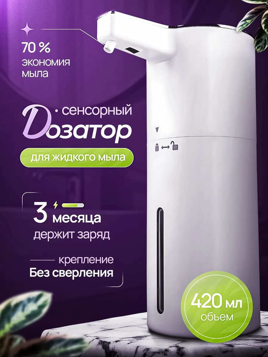Дозатор для жидкого мыла сенсорный диспенсер
