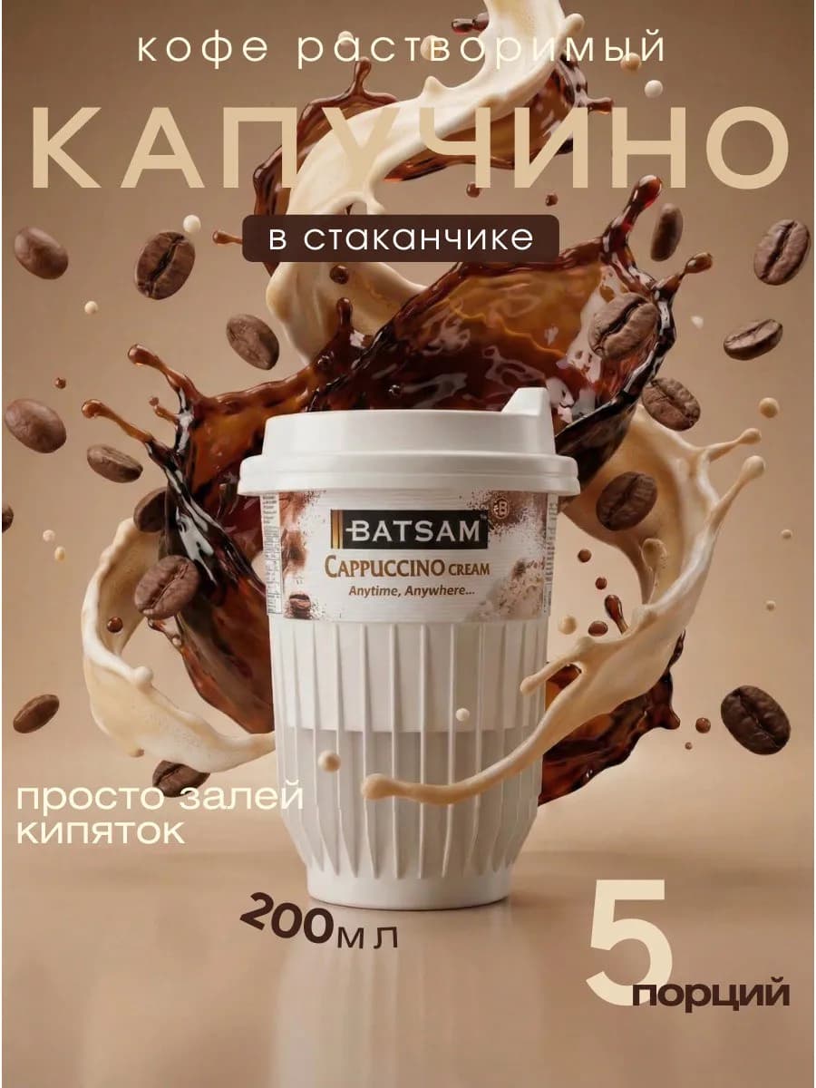 Кофе растворимый в стакане капучино Батсам