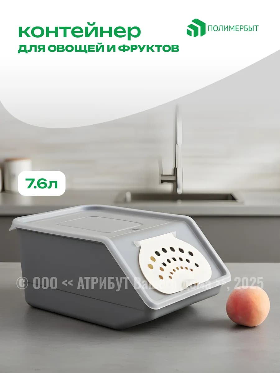 Контейнер для хранения овощей 7,6 л
