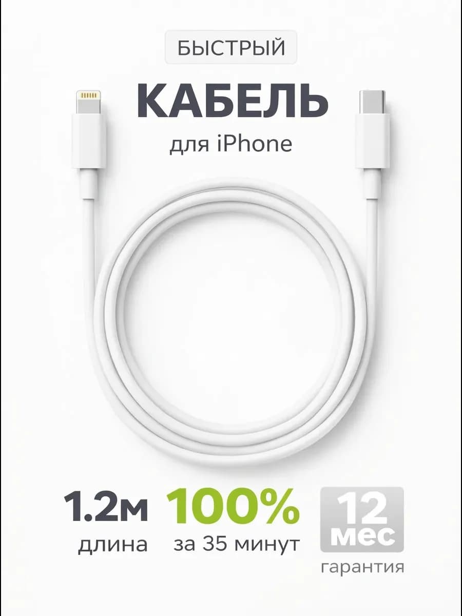 Провод для iPhone 1.2 метра