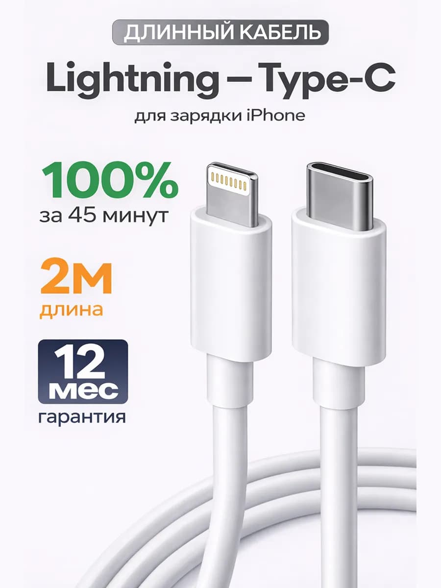 Длинный провод для iPhone 2 метра