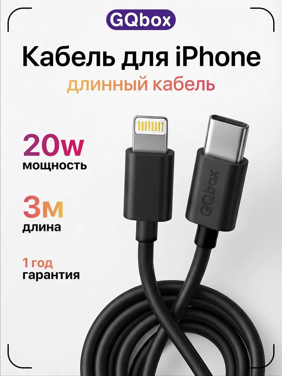 Трехметровый провод для iPhone