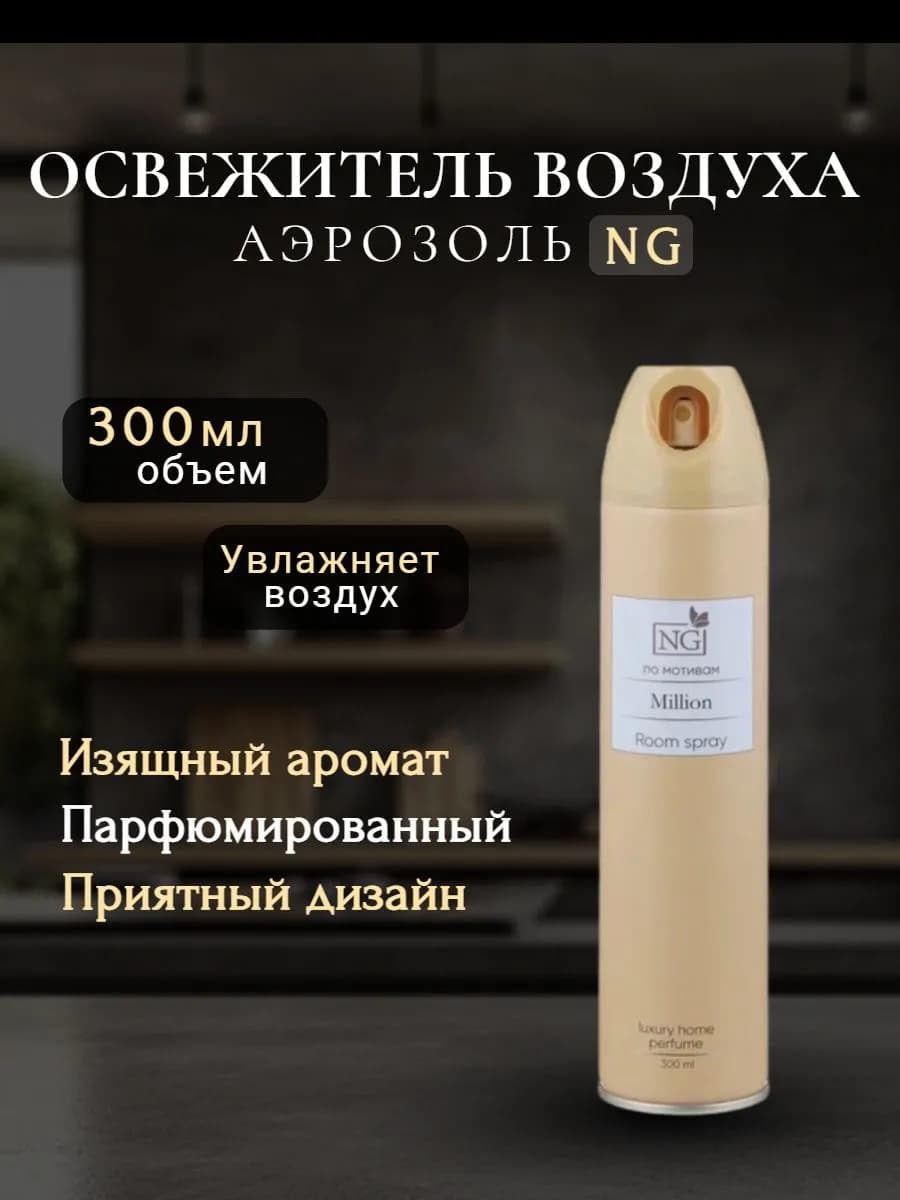 Освежитель воздуха Home Perfume 300 ml Million