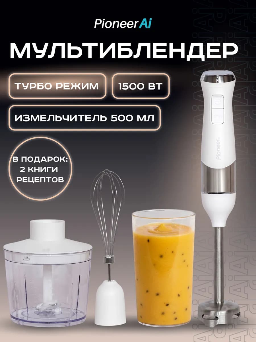 Блендер погружной измельчитель, 1500 Вт