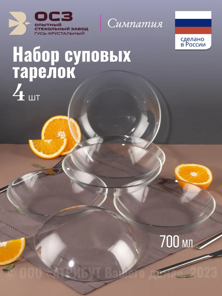 Тарелки суповые глубокие набор 4 шт 700 мл Симпатия