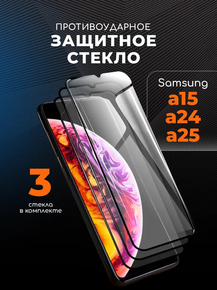 Защитное стекло на Samsung Galaxy A15 A24 A25