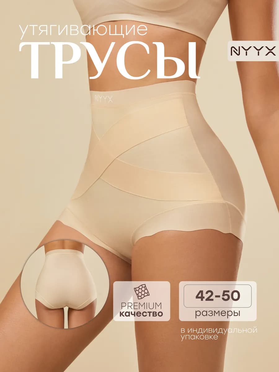 Утягивающие трусы с высокой талией