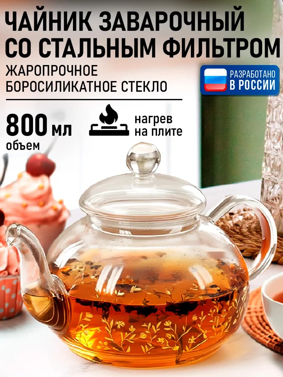 Чайник заварочный стеклянный 800 мл
