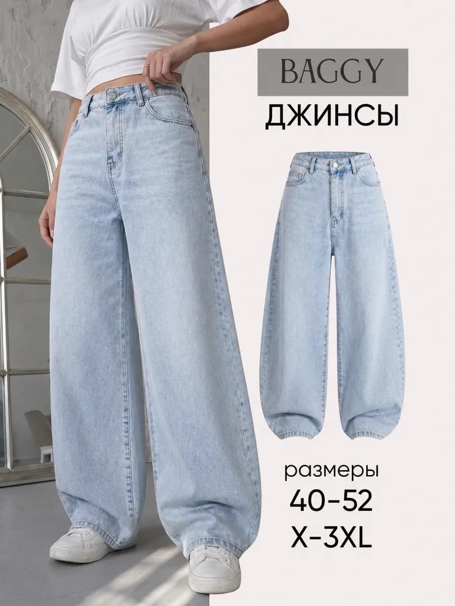Широкие джинсы багги