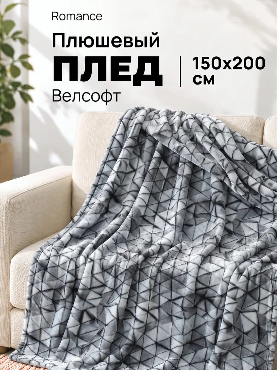 Плед 150х200 плюшевый на диван Треугольники