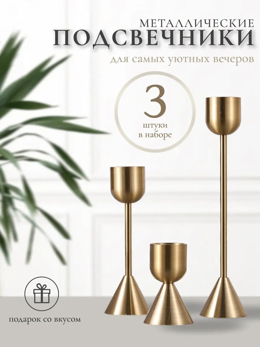 Металлические подсвечники для свечей, набор 3 штуки