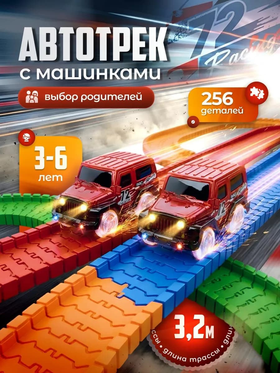 Автотрек с машинками детский гибкий