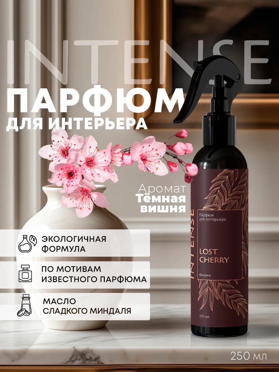 Ароматизатор воздуха, парфюм для дома Вишня 250 мл