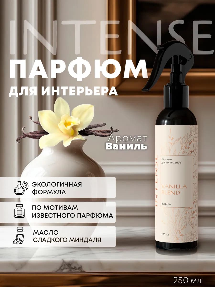 Парфюм для дома, ароматизатор Ваниль 250 мл