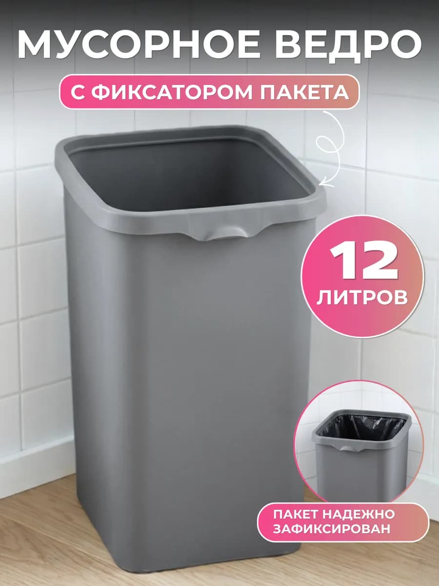 Ведро для мусора с фиксатором 12 л