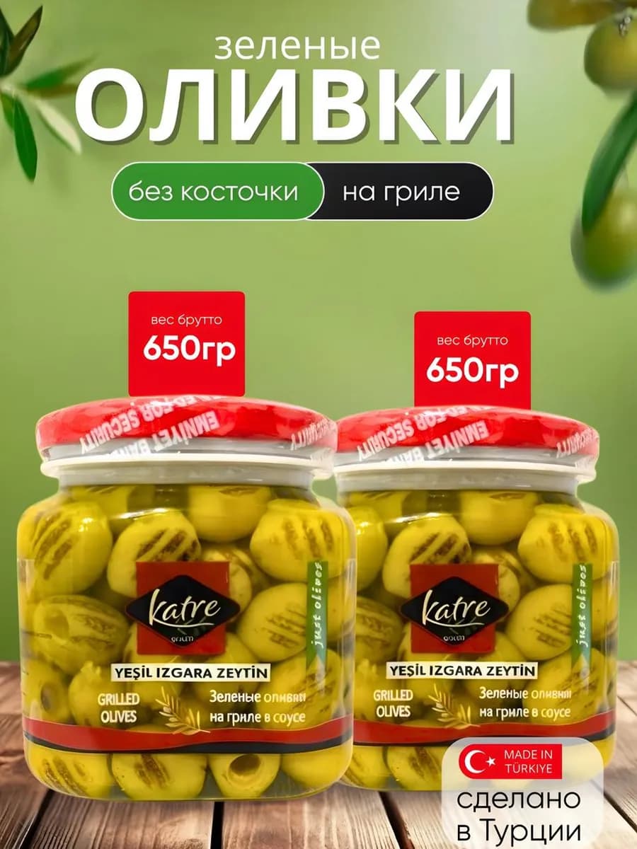 Оливки зеленые на гриле в наборе