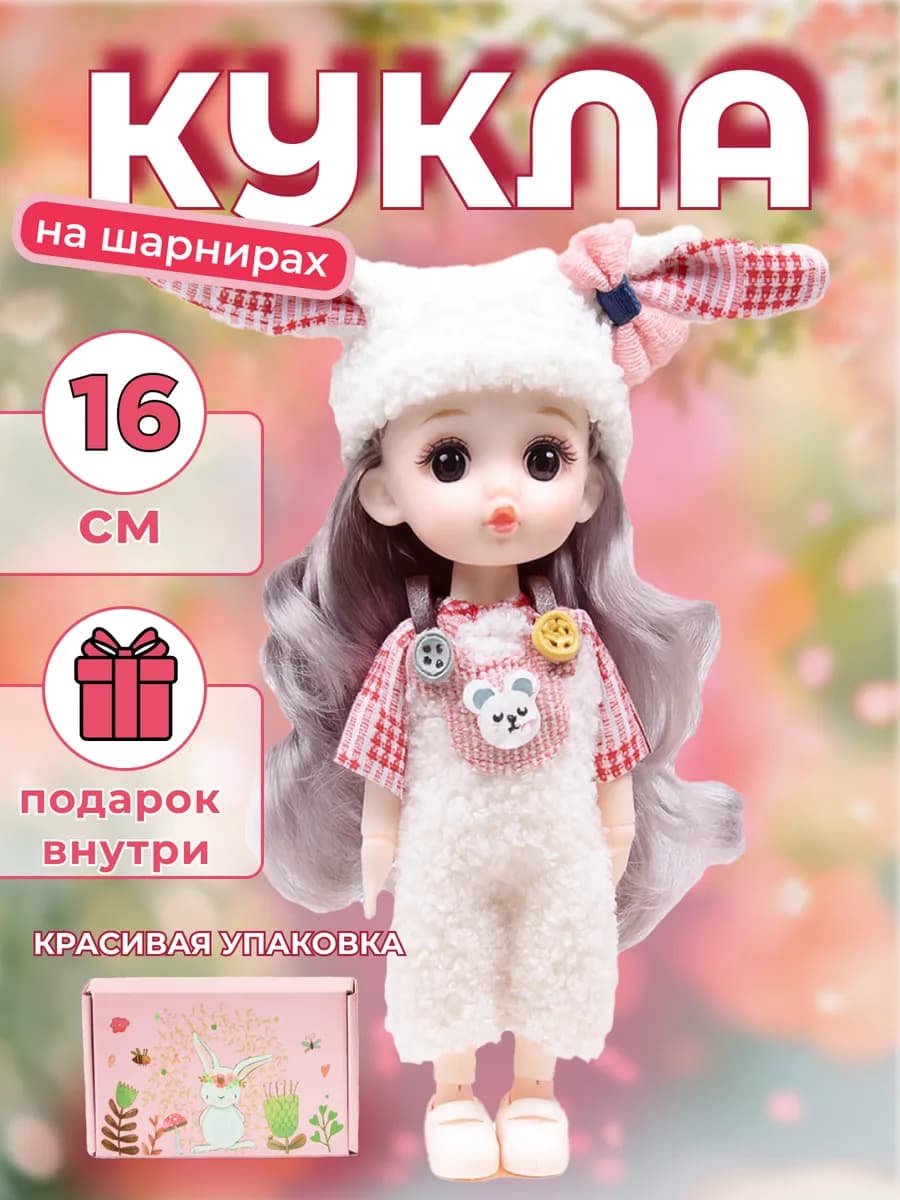 Кукла шарнирная 16см для девочки в подарочной коробке
