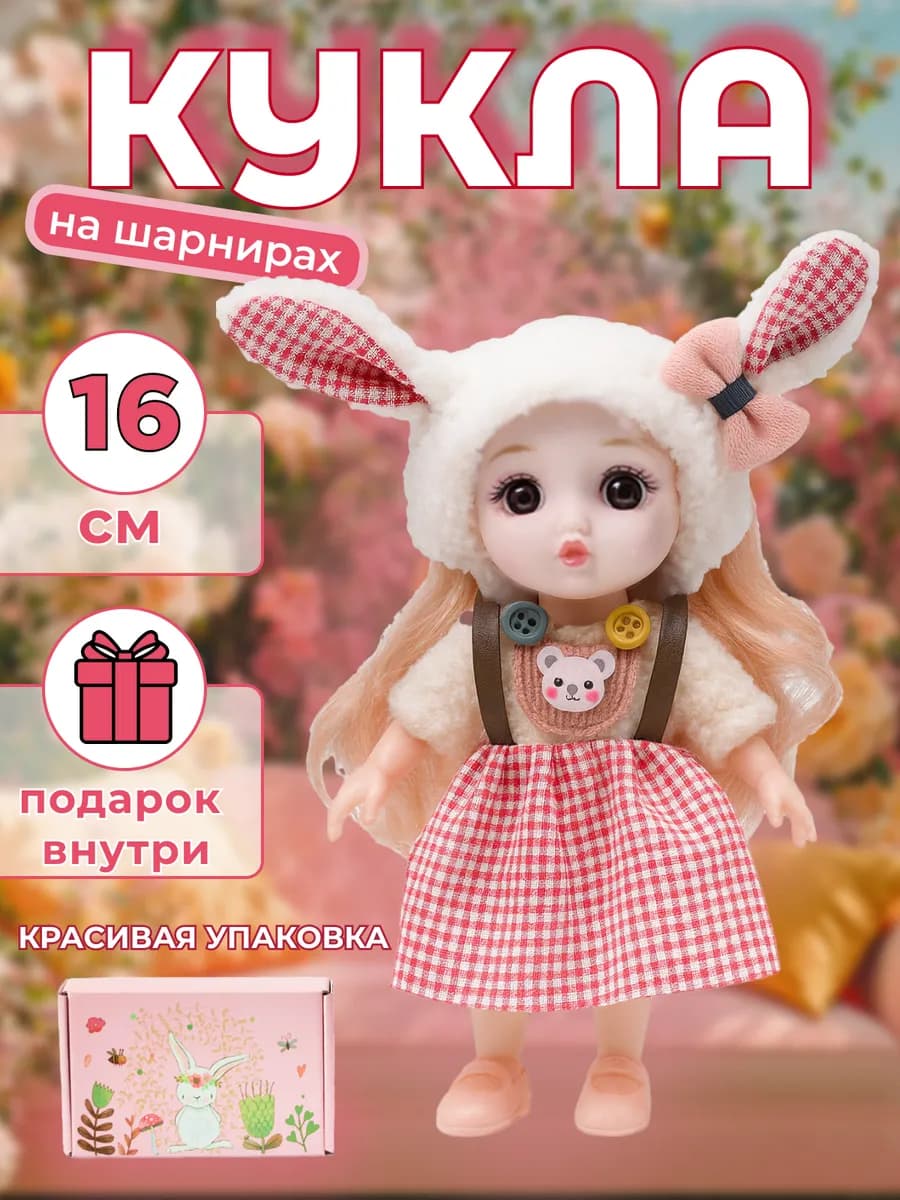 Кукла шарнирная 16см для девочки в подарочной коробке