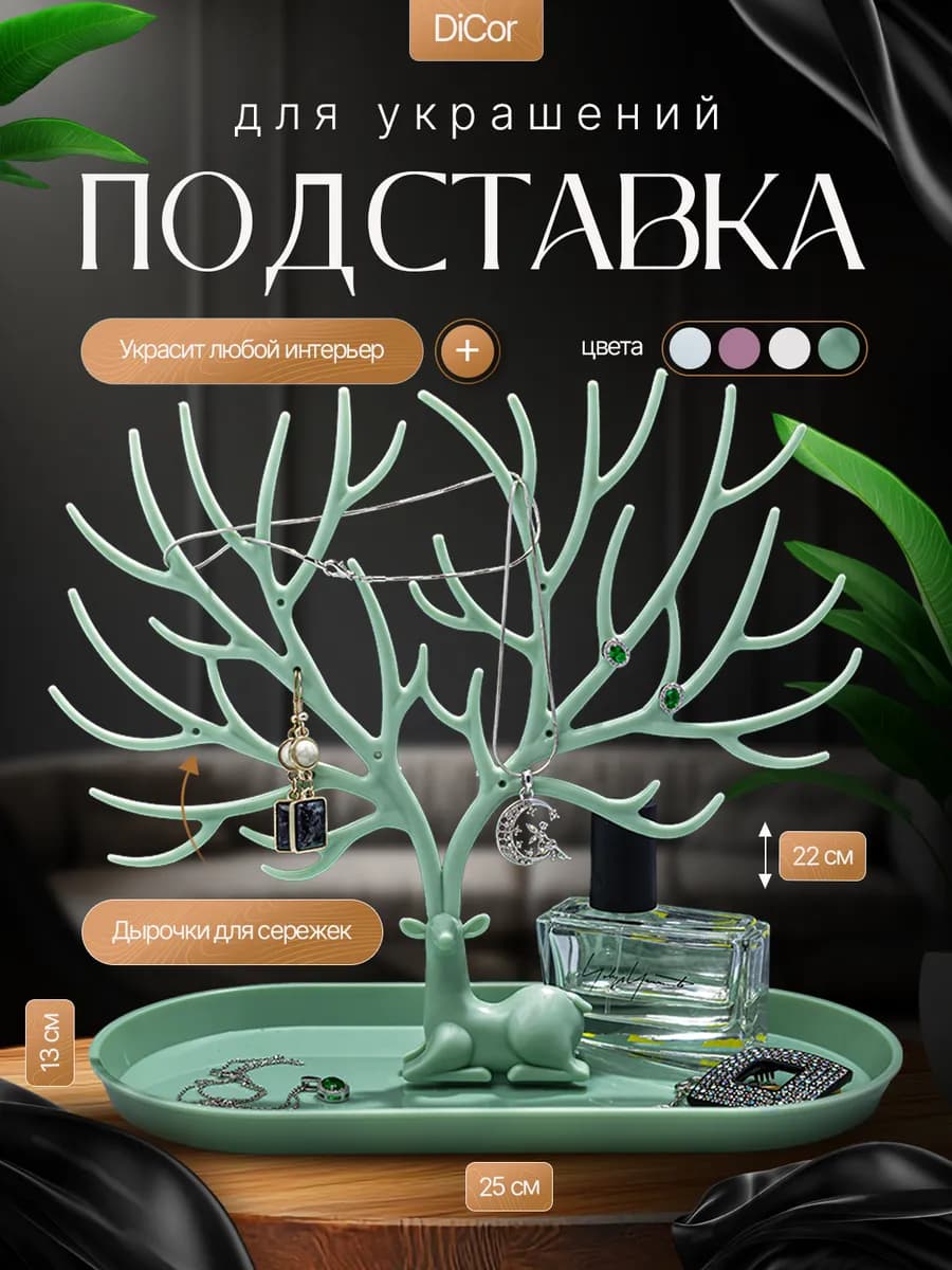 Подставка органайзер держатель для бижутерии и украшений