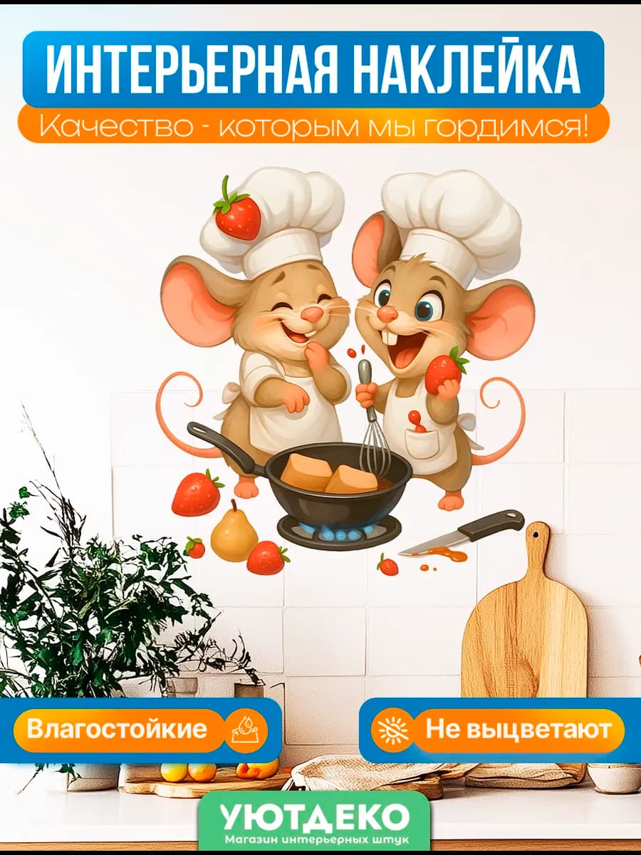 Наклейки интерьерные на стену и окна "с Мышатами" 30х30см