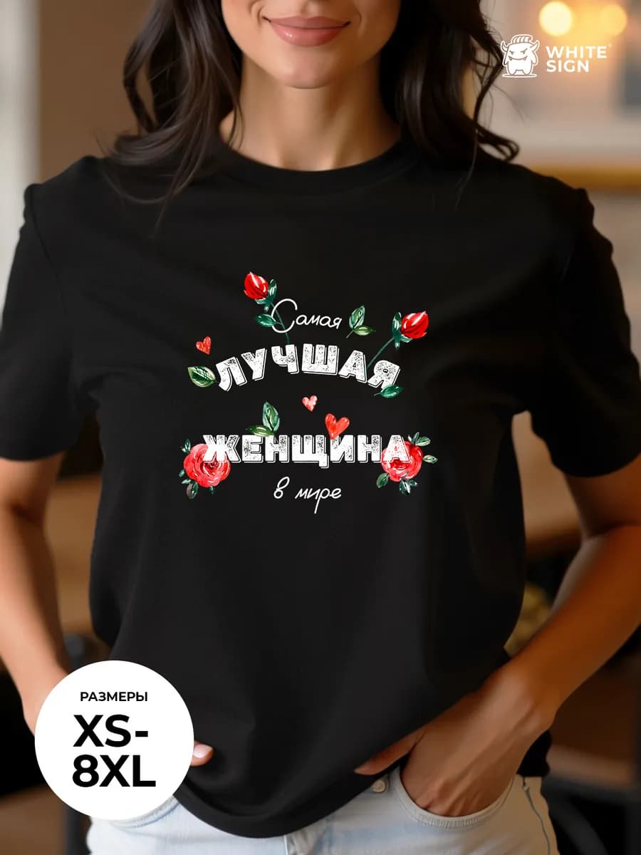 Футболка с надписью "Самая лучшая женщина" оверсайз