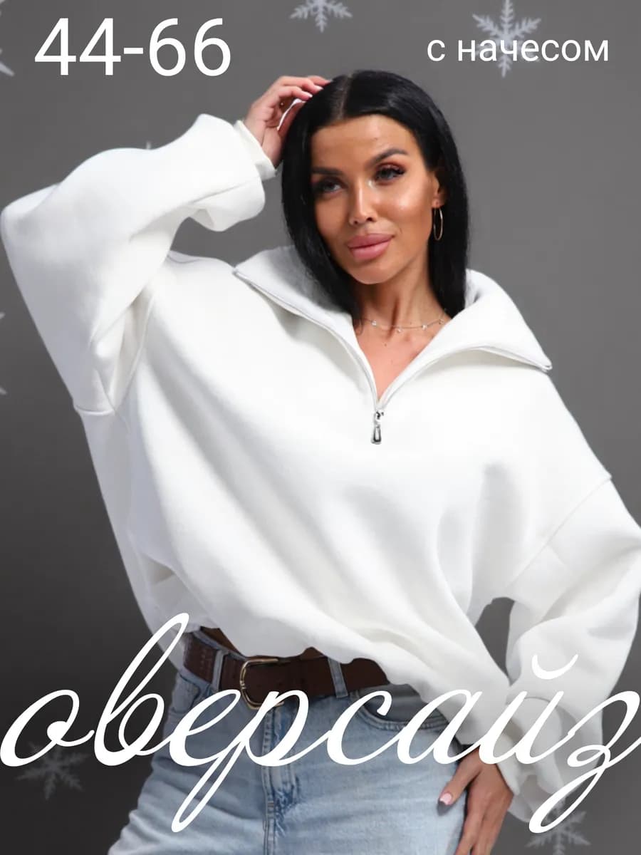 Свитшот оверсайз полузамок на молнии с начесом