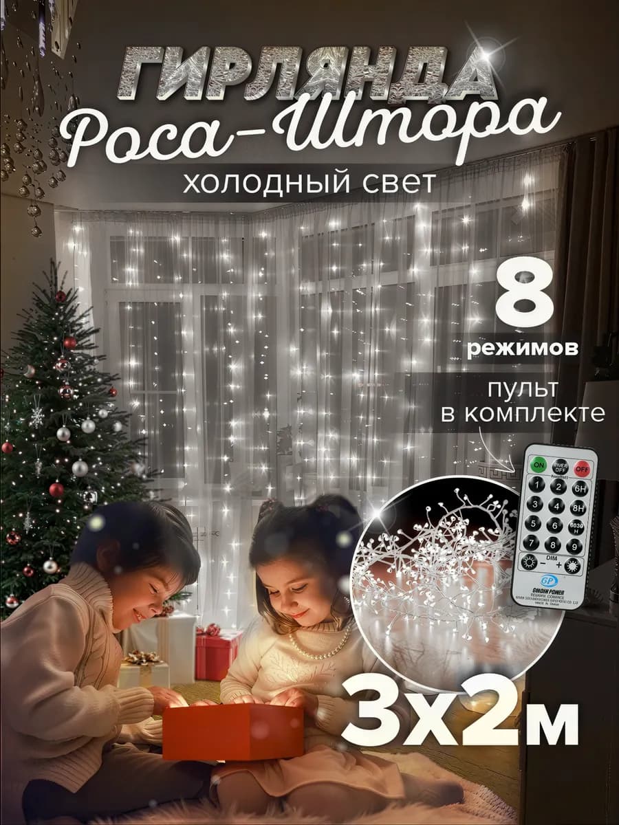 Гирлянда штора 3х2 белая роса-мишура