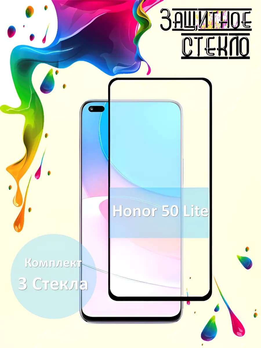 Защитное стекло Honor 50 Lite