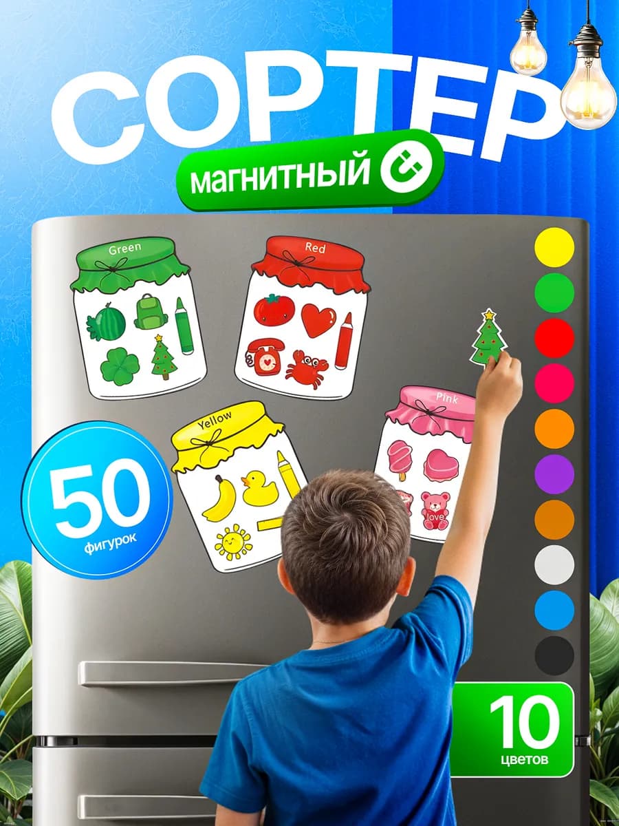 Магнитный сортер банки на холодильник для малышей