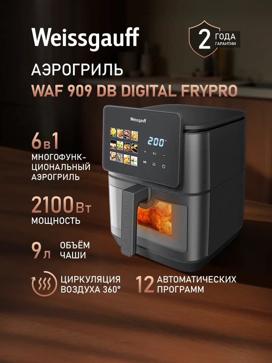 Аэрогриль электрический для дома 9 л два тэна WAF 909 DB