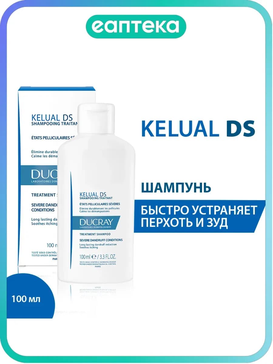 Kelual DS шампунь для лечения тяжелых форм перхоти 100 мл