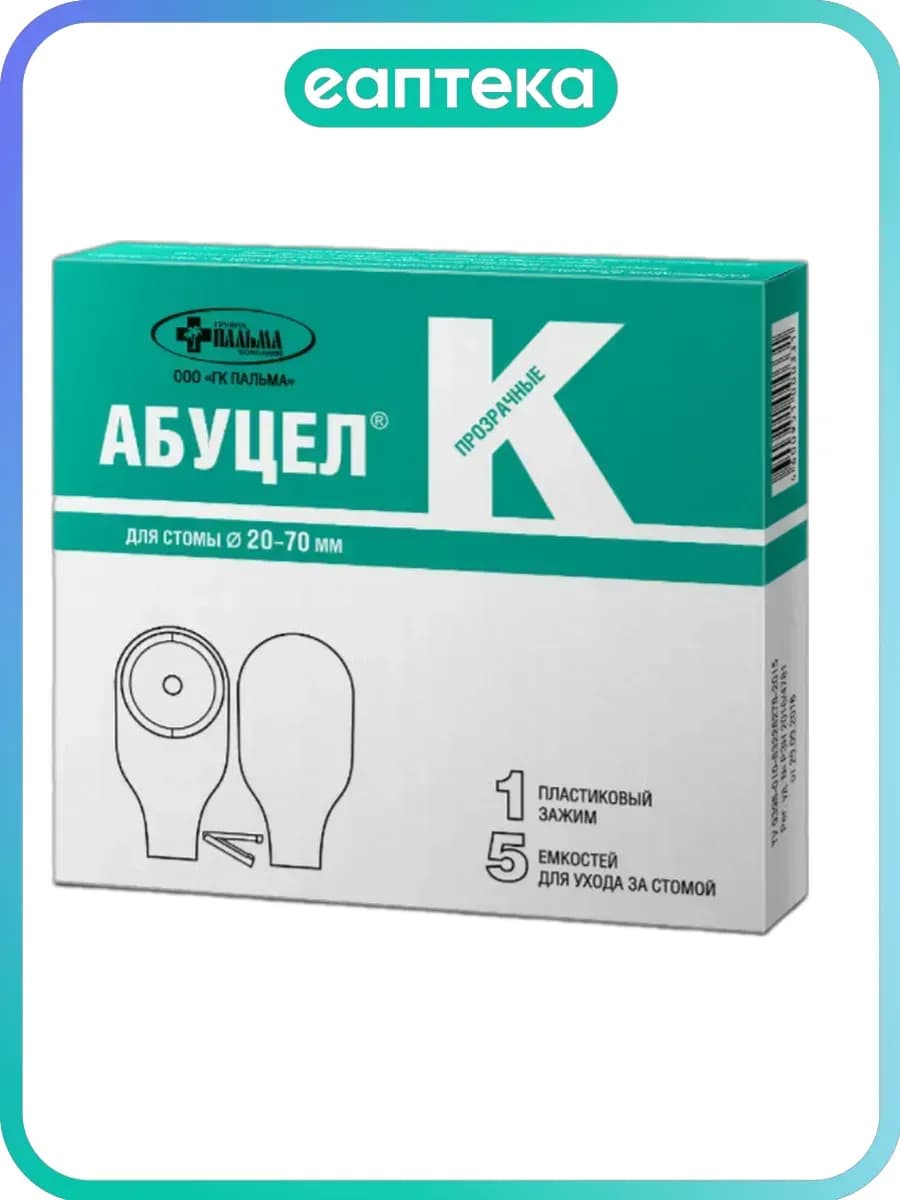Калоприемник Абуцел-К емкость для ухода за стомой +зажим 5 ш…