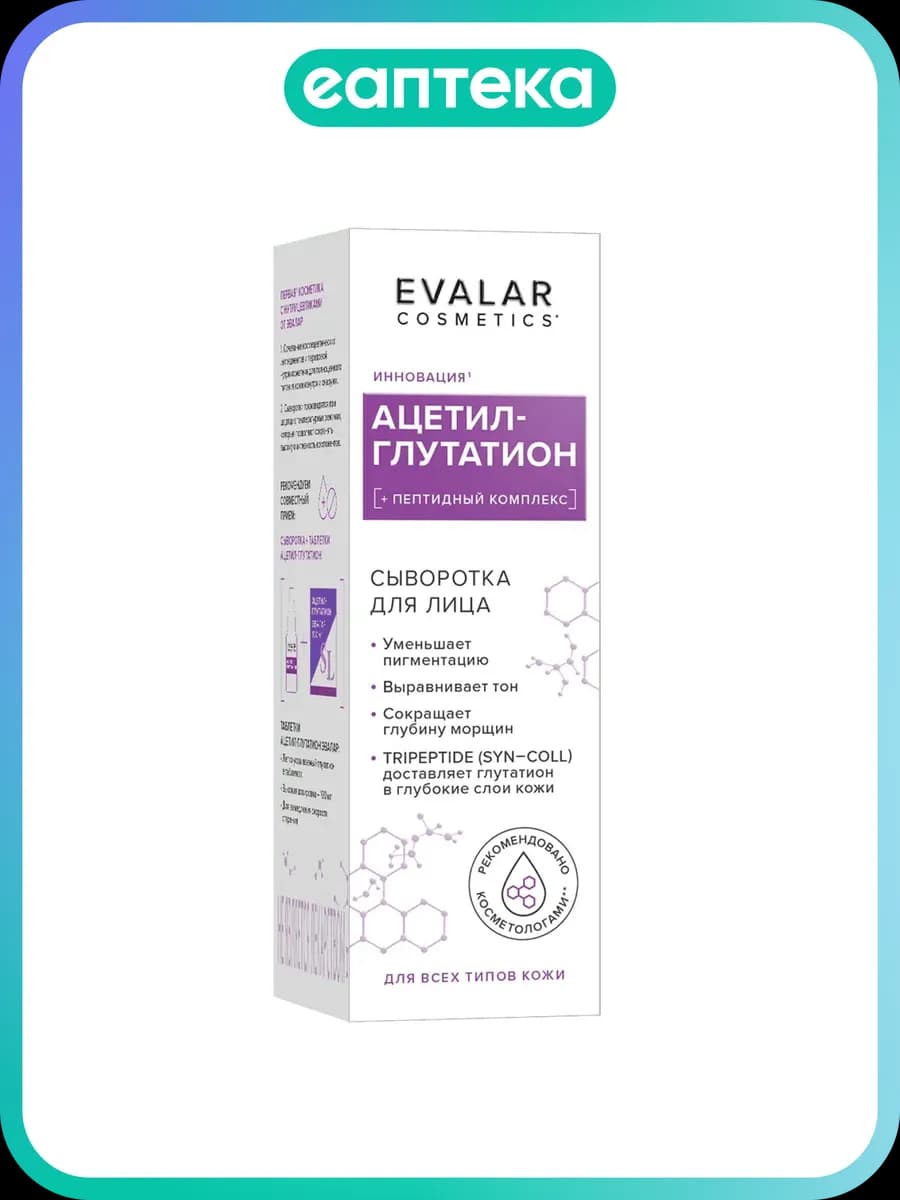 Ацетил-глутатион сыворотка для лица Evalar cosmetics 30 мл 1…