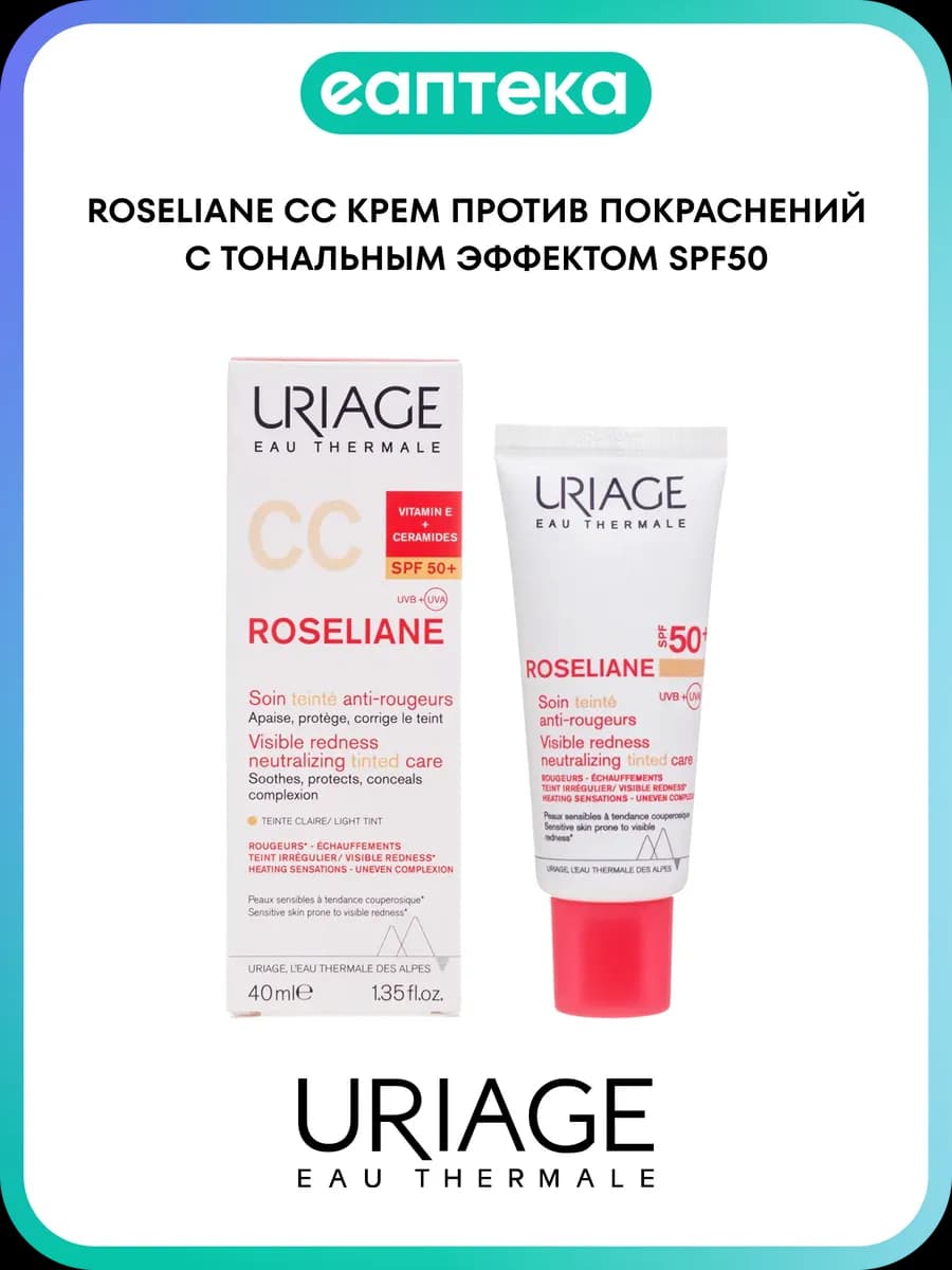 Урьяж (Uriage) Roseliane CC Крем против покраснений с тональ…