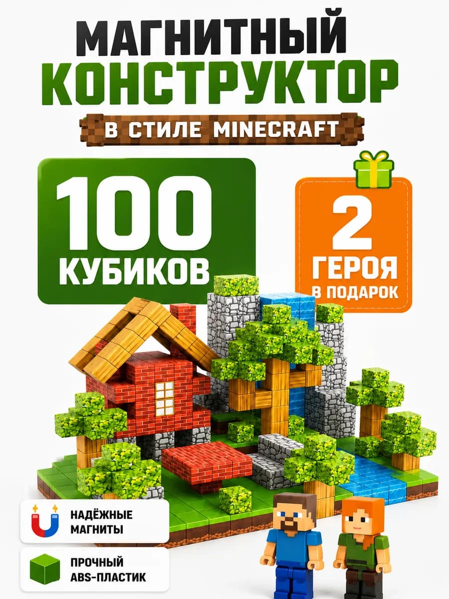 Minecraft магнитный конструктор 100 кубиков + 3 героя