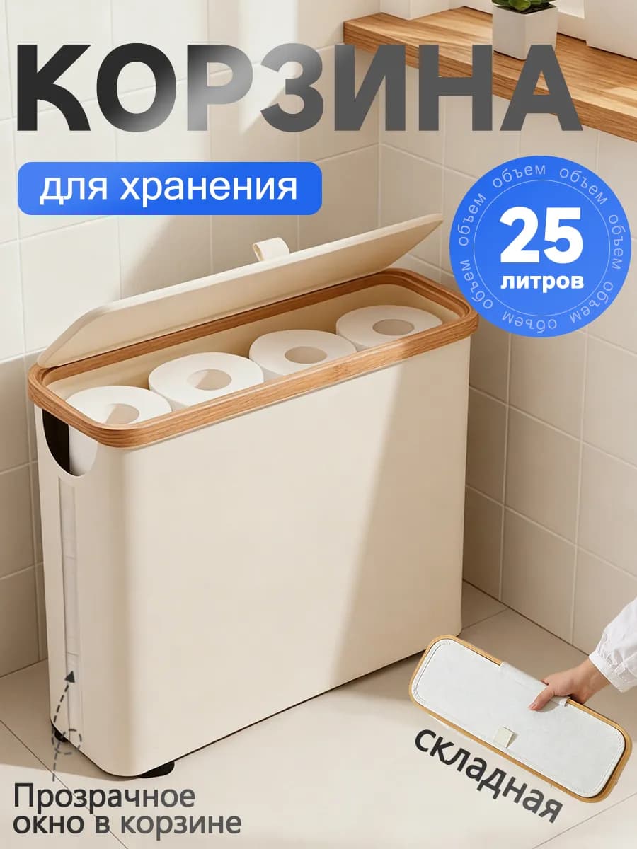 Корзина для белья и туалетной бумаги с крышкой