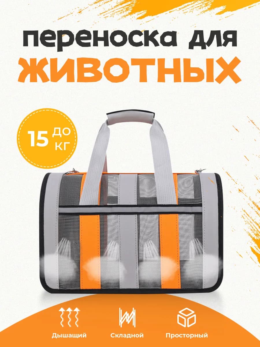 Переноска для кошек и собак мелких пород